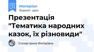 Презентація "Тематика народних казок, їх різновиди"