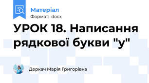 УРОК 18. Написання рядкової букви "у"