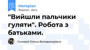 "Вийшли пальчики гуляти". Робота з батьками.