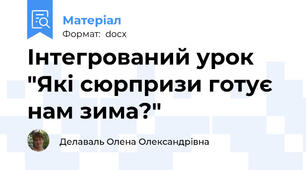 Інтегрований урок "Які сюрпризи готує нам зима?"