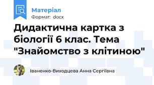 Дидактична картка з біології 6 клас. Тема "Знайомство з клітиною"