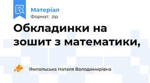 Обкладинки на зошит з математики,