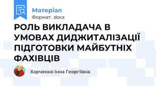 РОЛЬ ВИКЛАДАЧА В УМОВАХ ДИДЖИТАЛІЗАЦІЇ ПІДГОТОВКИ МАЙБУТНІХ ФАХІВЦІВ