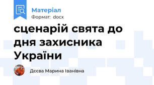 сценарій свята до дня захисника України