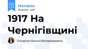 1917 На Чернігівщині
