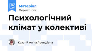 Психологічний клімат у колективі