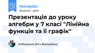 Презентація до уроку алгебри у 7 класі "Лінійна функція та її графік"