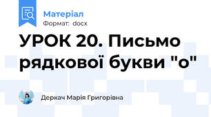 УРОК 20. Письмо рядкової букви "о"