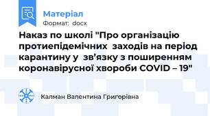 Наказ по школі "Про організацію протиепідемічних  заходів на період карантину у  зв’язку з поширенням  коронавірусної хвороби СОVID – 19"