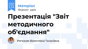 Презентація "Звіт методичного  об'єднання"