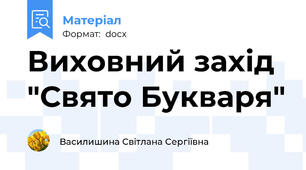 Виховний захід "Свято Букваря"