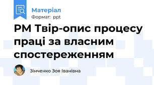 РМ Твір-опис процесу праці за власним спостереженням
