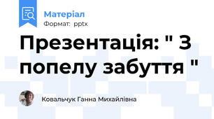Презентація: " З попелу забуття "