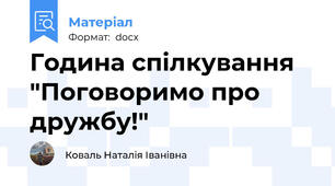 Година спілкування "Поговоримо про дружбу!"