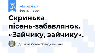 Скринька пісень-забавлянок. «Зайчику, зайчику».