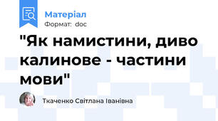 "Як намистини, диво калинове - частини мови"