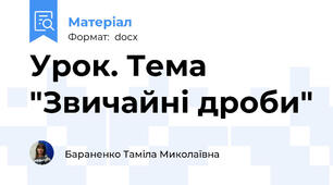 Урок. Тема "Звичайні дроби"