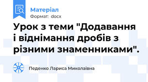 Урок з теми "Додавання і віднімання дробів з різними знаменниками".