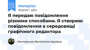 Я передаю повідомлення різними способами. Я створюю повідомлення в середовищі графічного редактора