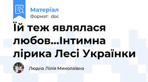 Їй теж являлася любов...Інтимна лірика Лесі Українки