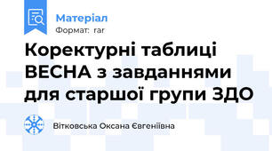 Коректурні таблиці ВЕСНА з завданнями для старшої групи ЗДО