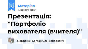 Презентація: "Портфоліо вихователя (вчителя)"