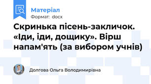 Скринька пісень-закличок. «Іди, іди, дощику». Вірш напам'ять (за вибором учнів)
