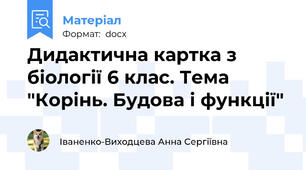 Дидактична картка з біології 6 клас. Тема "Корінь. Будова і функції"