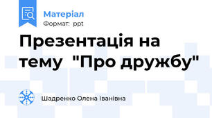 Презентація на тему  "Про дружбу"
