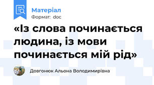 «Із слова починається людина, із мови починається мій рід»