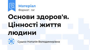 Основи здоров'я. Цінності життя людини