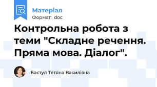 Контрольна робота з теми "Складне речення. Пряма мова. Діалог".