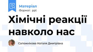 Хімічні реакції навколо нас