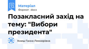 Позакласний захід на тему: "Вибори президента"