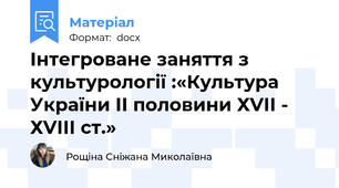 Інтегроване заняття з культурології :«Культура України ІІ половини ХVІІ - ХVІІІ ст.»