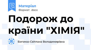 Подорож до країни "ХІМІЯ"