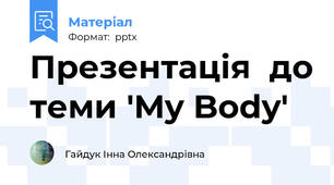 Презентація  до теми 'My Body'