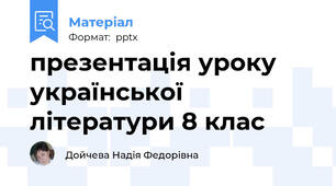 презентація уроку української літератури 8 клас