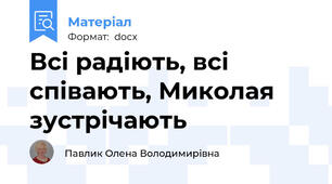 Всі радіють, всі співають, Миколая зустрічають
