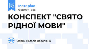 КОНСПЕКТ "СВЯТО РІДНОЇ МОВИ"