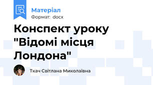 Конспект уроку "Відомі місця Лондона"