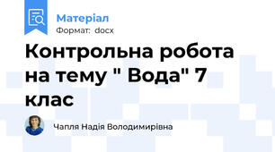 Контрольна робота на тему " Вода" 7 клас