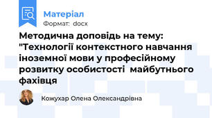 Методична доповідь на тему: "Технології контекстного навчання іноземної мови у професійному  розвитку особистості  майбутнього фахівця