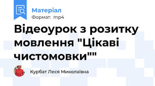 Відеоурок з розитку мовлення "Цікаві чистомовки""