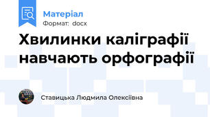 Хвилинки каліграфії навчають орфографії
