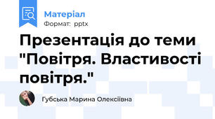 Презентація до теми "Повітря. Властивості повітря."