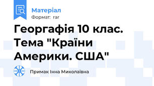 Георгафія 10 клас. Тема "Країни Америки. США"