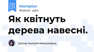 Як квітнуть дерева навесні.