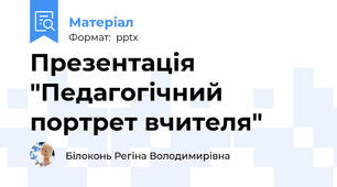 Презентація "Педагогічний портрет вчителя"