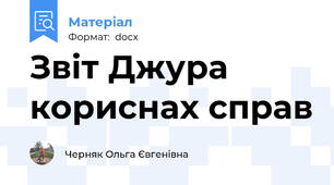 Звіт Джура кориснах справ